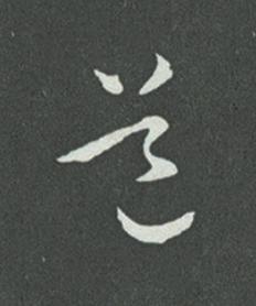 道草书书法写法高清图片