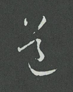 道草书书法写法高清图片