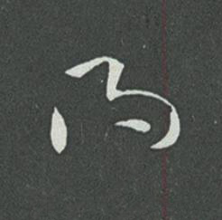 得草书书法写法高清图片