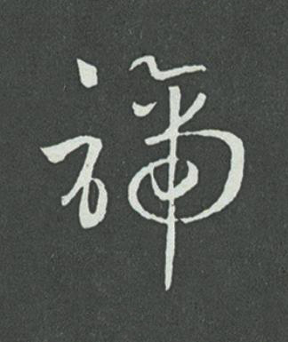 諦草书书法写法高清图片