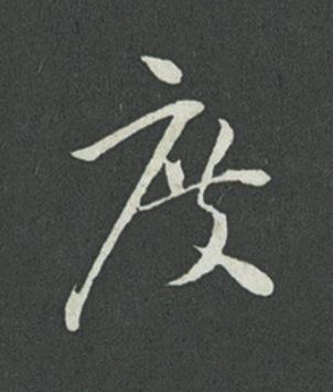 度草书书法写法高清图片