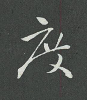 度草书书法写法高清图片