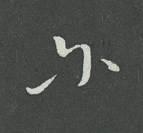 尔草书书法写法高清图片
