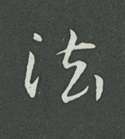 法草书书法写法高清图片