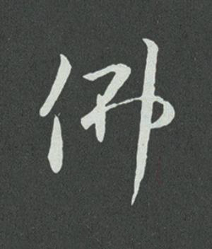 佛草书书法写法高清图片