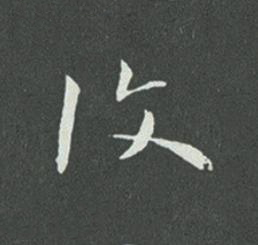 復草书书法写法高清图片