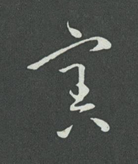 害草书书法写法高清图片