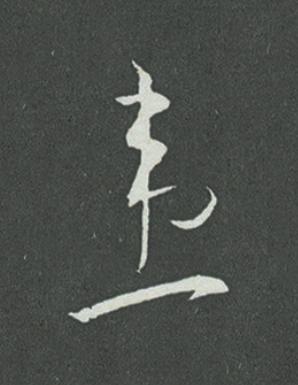 患草书书法写法高清图片