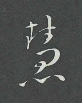 慧草书书法写法高清图片