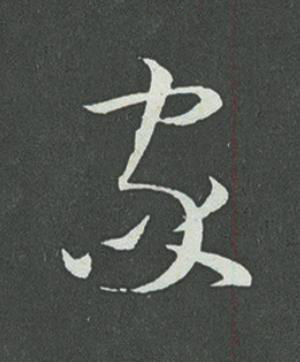 家草书书法写法高清图片