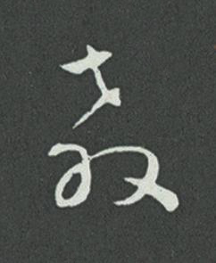 教草书书法写法高清图片