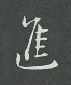 進草书书法写法高清图片