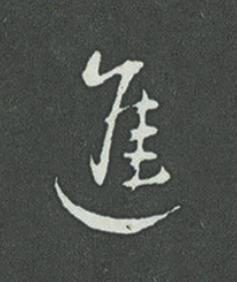 進草书书法写法高清图片