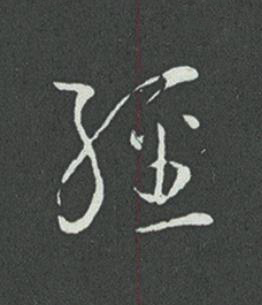 經草书书法写法高清图片