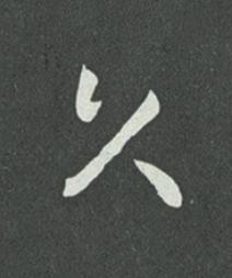 久草书书法写法高清图片