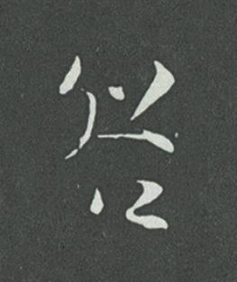 咎草书书法写法高清图片