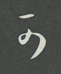 可草书书法写法高清图片