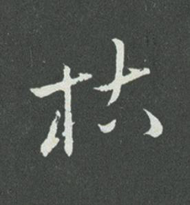 枯草书书法写法高清图片