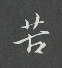 苦草书书法写法高清图片