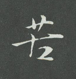 苦草书书法写法高清图片