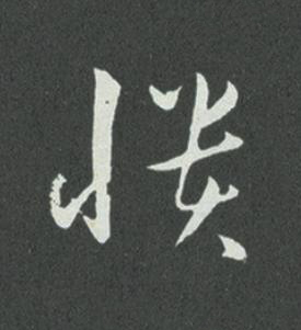 憒草书书法写法高清图片