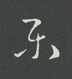 樂草书书法写法高清图片