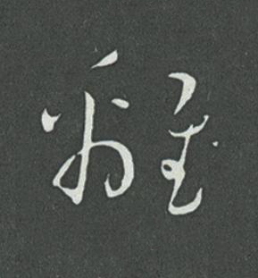 離草书书法写法高清图片