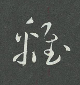 離草书书法写法高清图片
