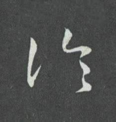 論草书书法写法高清图片
