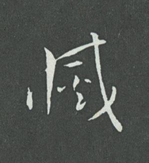 滅草书书法写法高清图片