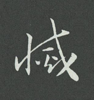 滅草书书法写法高清图片
