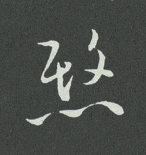 愍草书书法写法高清图片