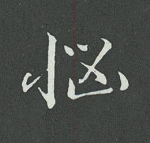 惱草书书法写法高清图片