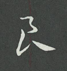 良草书书法写法高清图片