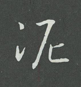 泥草书书法写法高清图片