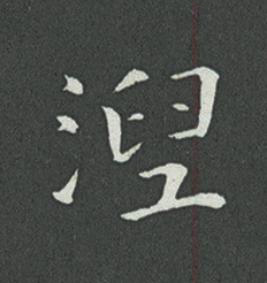 湼草书书法写法高清图片
