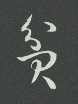 貧草书书法写法高清图片