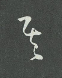 其草书书法写法高清图片