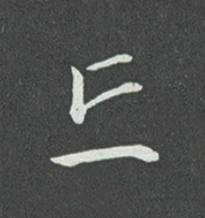 丘草书书法写法高清图片