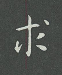 求草书书法写法高清图片