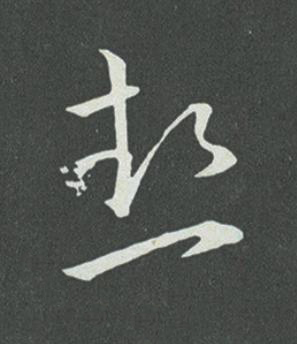 熱草书书法写法高清图片