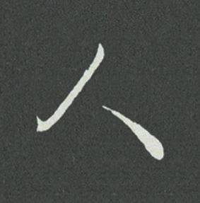人草书书法写法高清图片