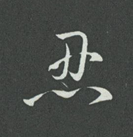 忍草书书法写法高清图片