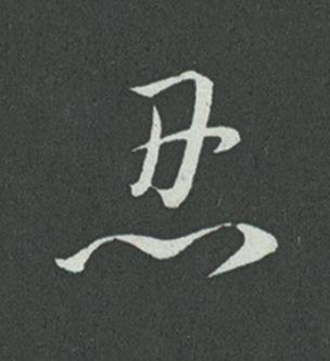 忍草书书法写法高清图片