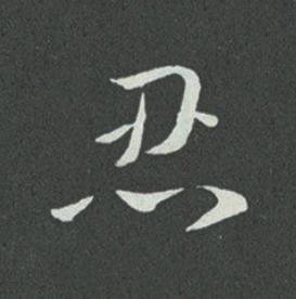 忍草书书法写法高清图片