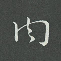 肉草书书法写法高清图片