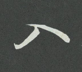 入草书书法写法高清图片