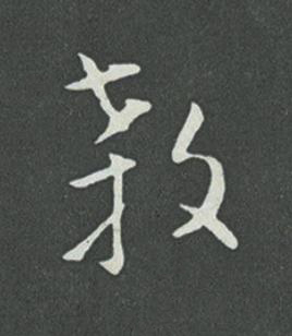 殺草书书法写法高清图片