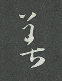 善草书书法写法高清图片
