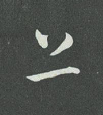 上草书书法写法高清图片